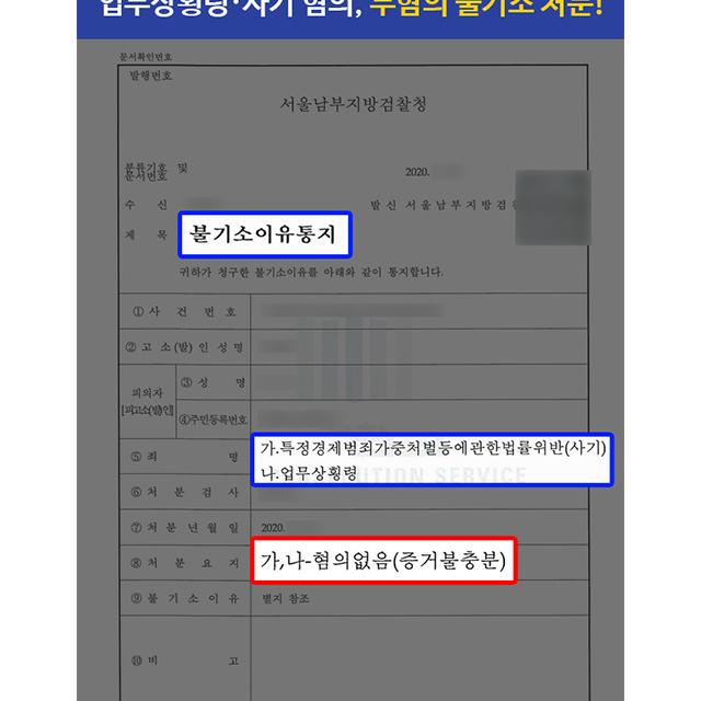 [재산범죄] 투자 사업 사기·업무상횡령 혐의 의뢰인, 무혐의 불기소 처분 성공