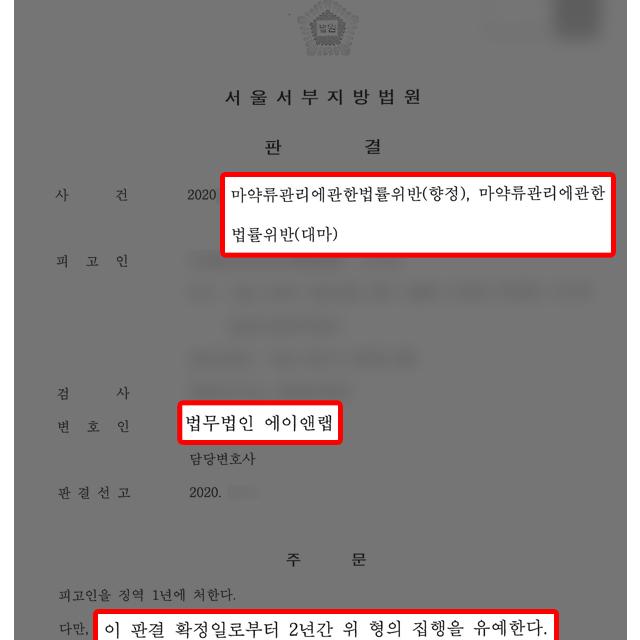 [마약범죄] 마약 ‘던지기’ 및 투약 혐의 의뢰인 변호하여 집행유예 이끌어내