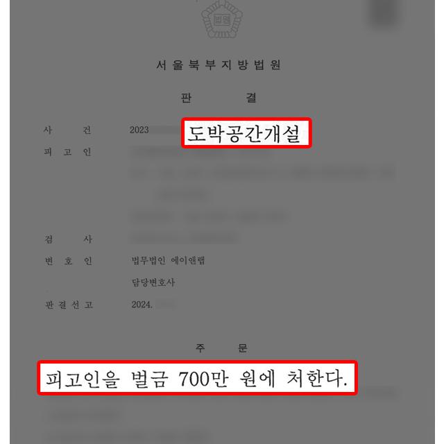 [도박범죄] 불법 도박 사이트 총판 혐의(도박공간개설죄), 벌금형으로 실형 방어