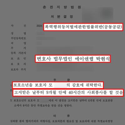 [학교폭력] 공동공갈 혐의 보호소년 의뢰인 변호하여 제일 경한 보호자 감호 위탁 처분 받아내