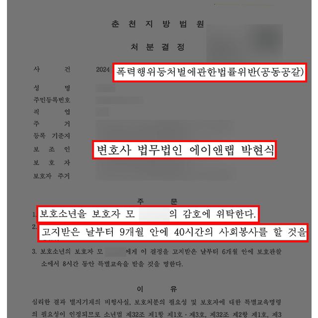 [학교폭력] 공동공갈 혐의 보호소년 의뢰인 변호하여 제일 경한 보호자 감호 위탁 처분 받아내