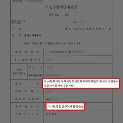 [가정폭력] 아동학대 방임 혐의 유치원 교사 변호하여 무혐의 불기소처분 이끌어내
