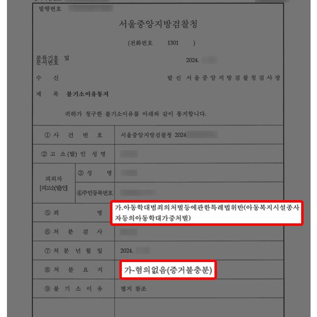 [가정폭력] 아동학대 방임 혐의 유치원 교사 변호하여 무혐의 불기소처분 이끌어내